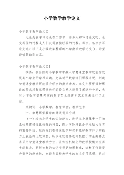 小学数学教学论文.docx