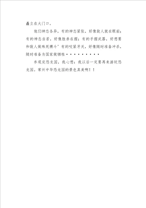 六年级作文叙事常州中华恐龙园参观记500字