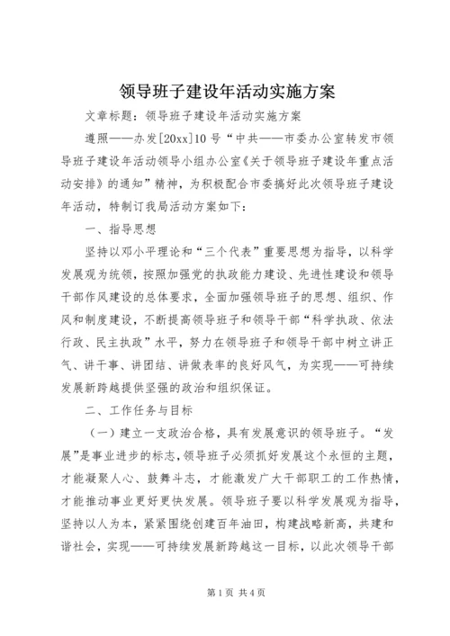 领导班子建设年活动实施方案.docx