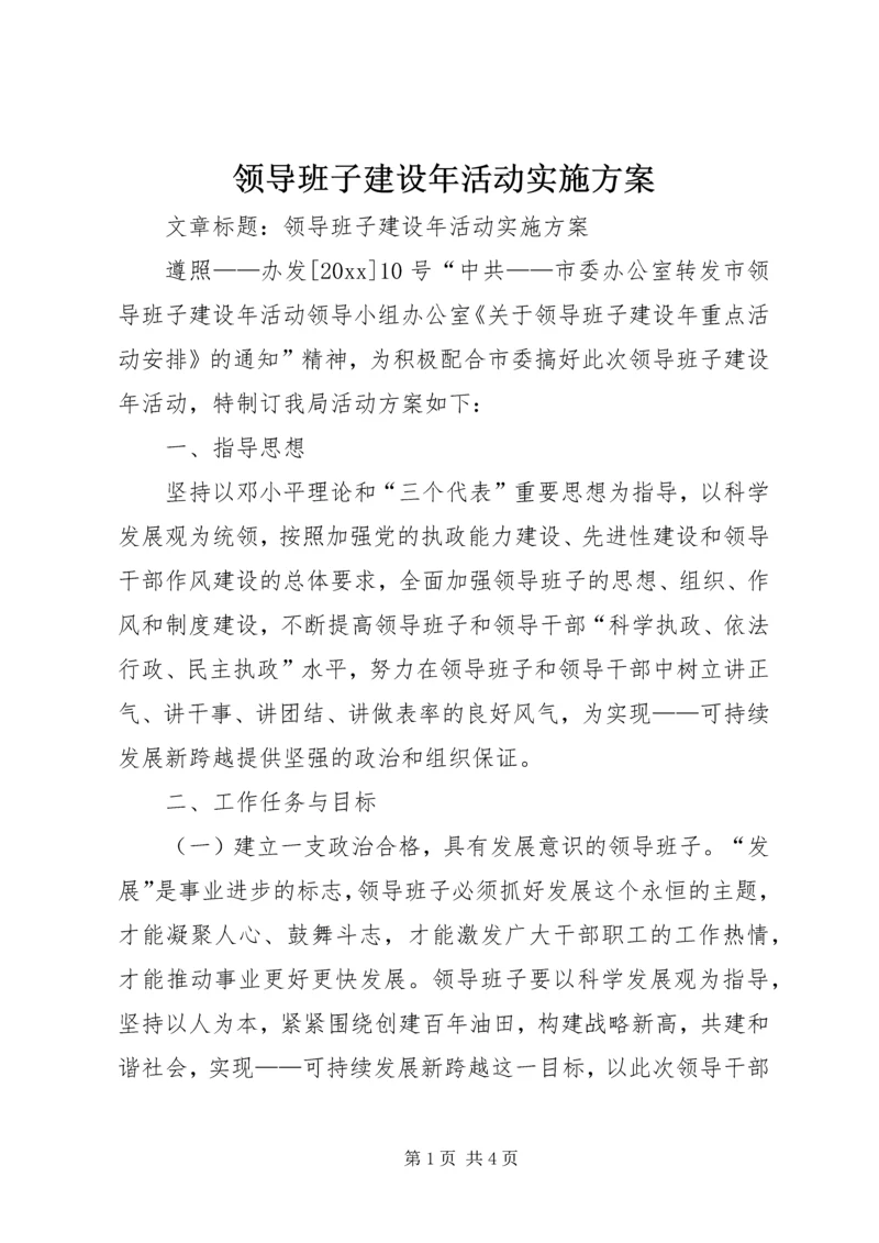 领导班子建设年活动实施方案.docx