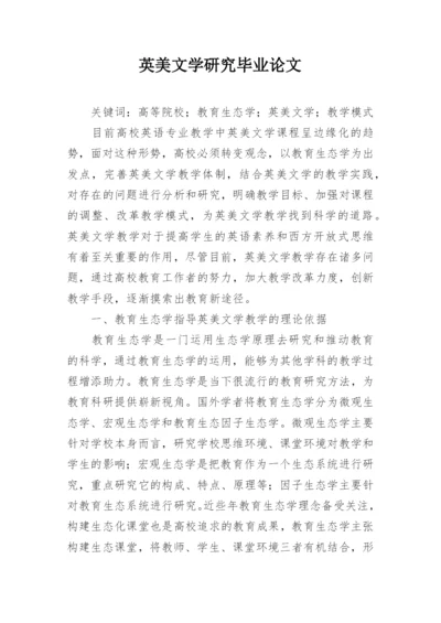 英美文学研究毕业论文.docx