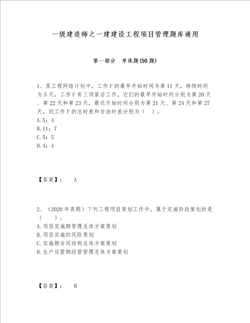 一级建造师之一建建设工程项目管理题库通用