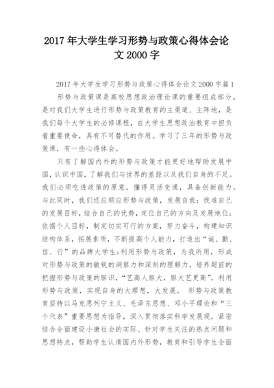 2017年大学生学习形势与政策心得体会论文2000字.docx