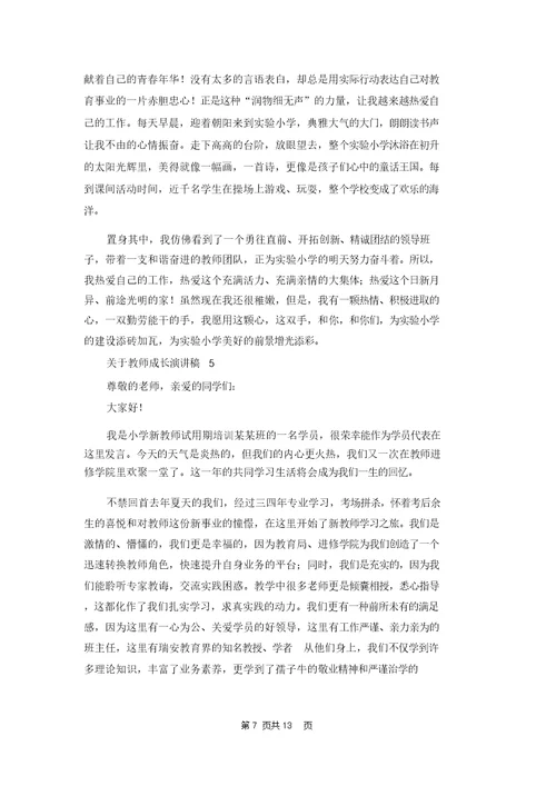 关于教师成长演讲稿7篇