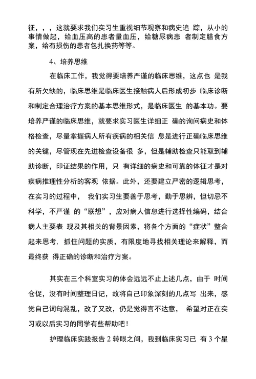 护理临床实践报告