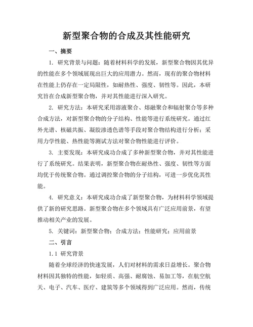 新型聚合物的合成及其性能研究