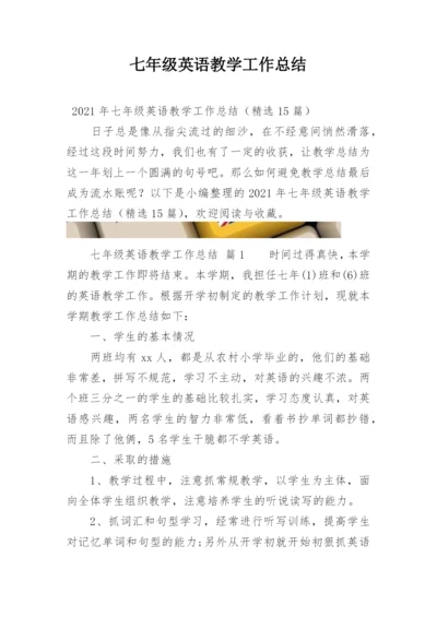 七年级英语教学工作总结_3.docx