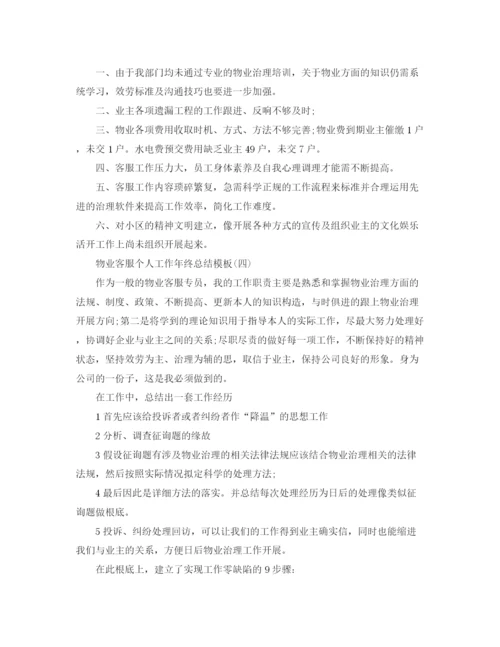 精编之物业客服个人工作年终参考总结五篇范文.docx