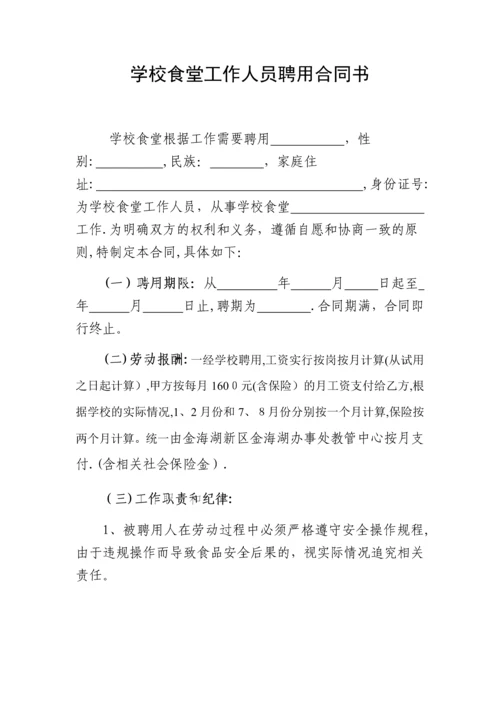 学校食堂工作人员聘用合同书.docx