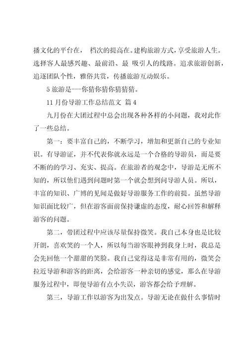 11月份导游工作总结范文（8篇）
