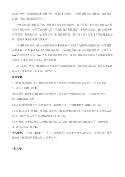 分析CT影像对腰椎间盘突出症合并侧隐窝狭窄诊断的临床应用.docx