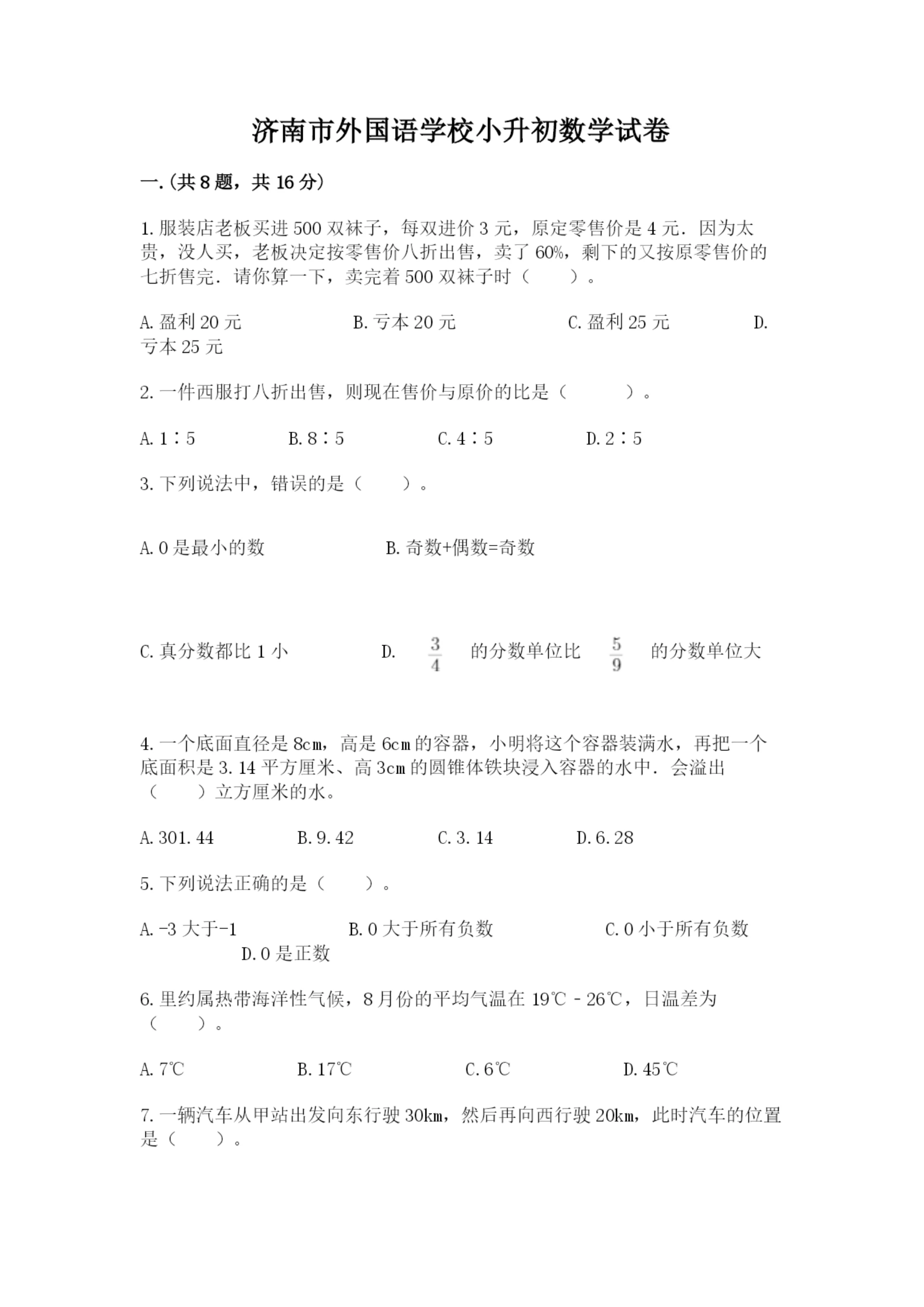 济南市外国语学校小升初数学试卷及参考答案（最新）.docx