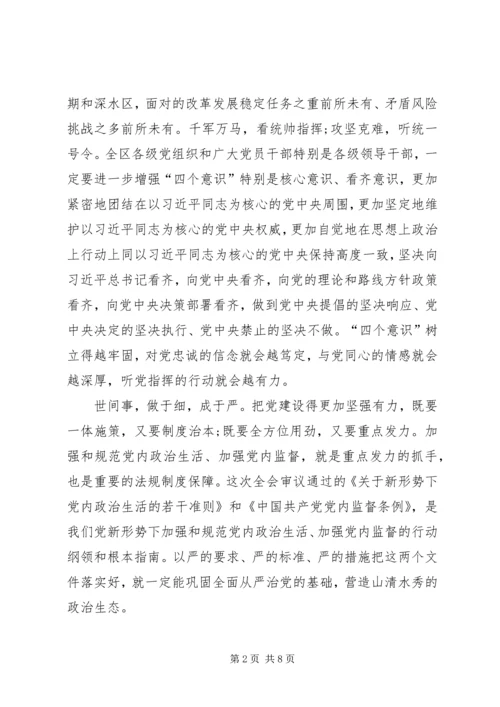 学习十八届六中全会学习心得体会.docx