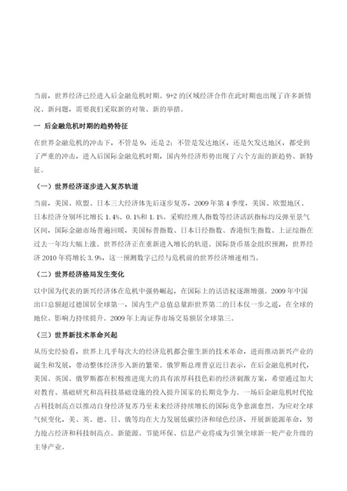 后金融危机时期的区域经济合作.docx