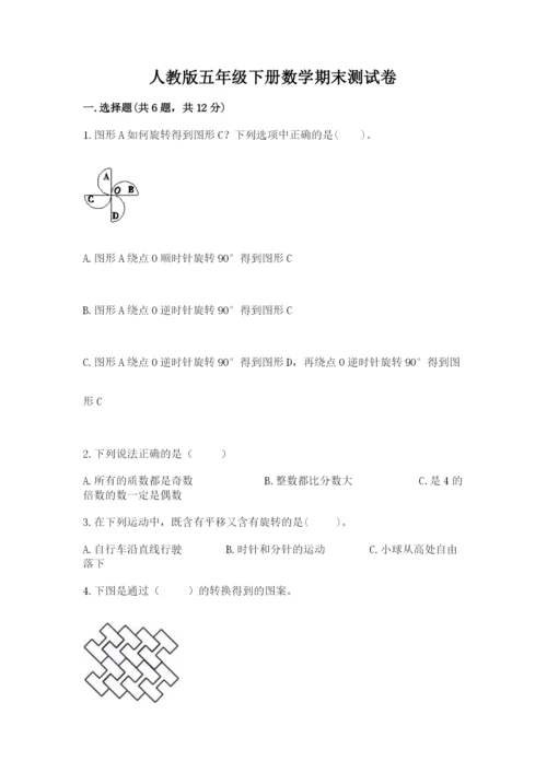 人教版五年级下册数学期末测试卷加下载答案.docx