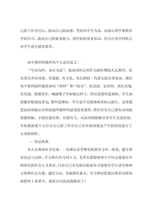 高中教师师德师风个人总结