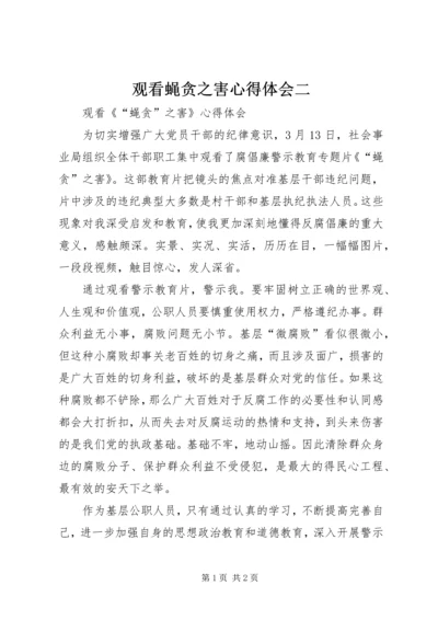 观看蝇贪之害心得体会二 (4).docx