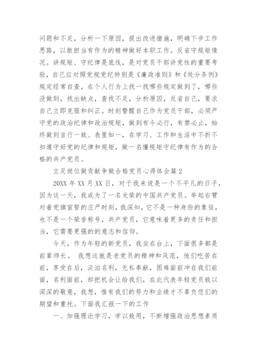 最新立足岗位做贡献争做合格党员心得体会.docx