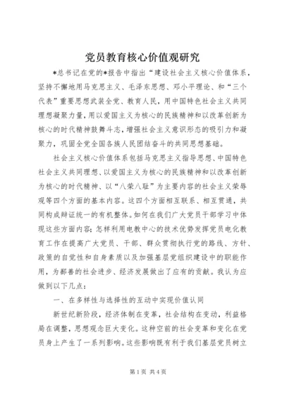 党员教育核心价值观研究.docx
