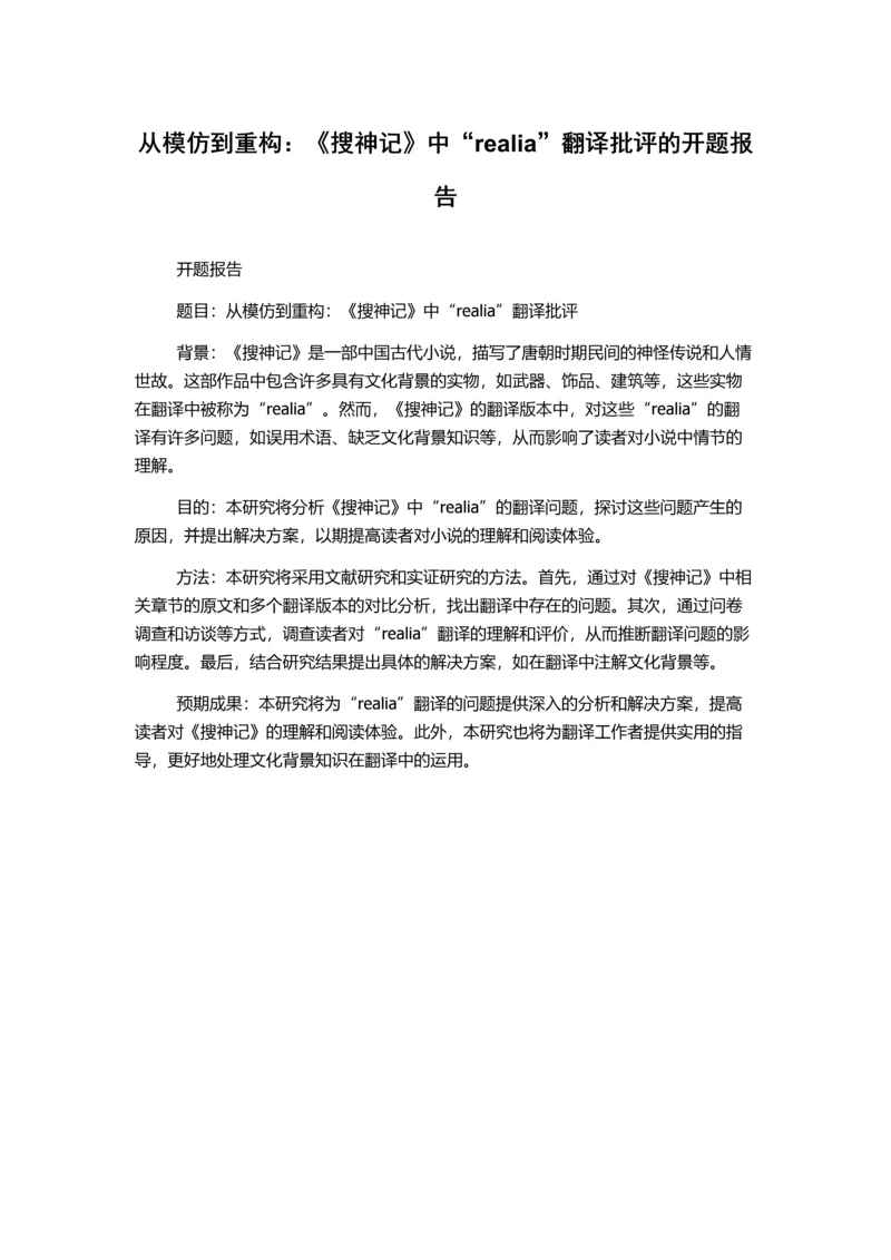 从模仿到重构：《搜神记》中“realia”翻译批评的开题报告.docx
