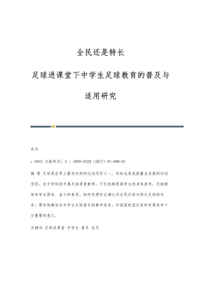 全民还是特长：足球进课堂下中学生足球教育的普及与适用研究.docx