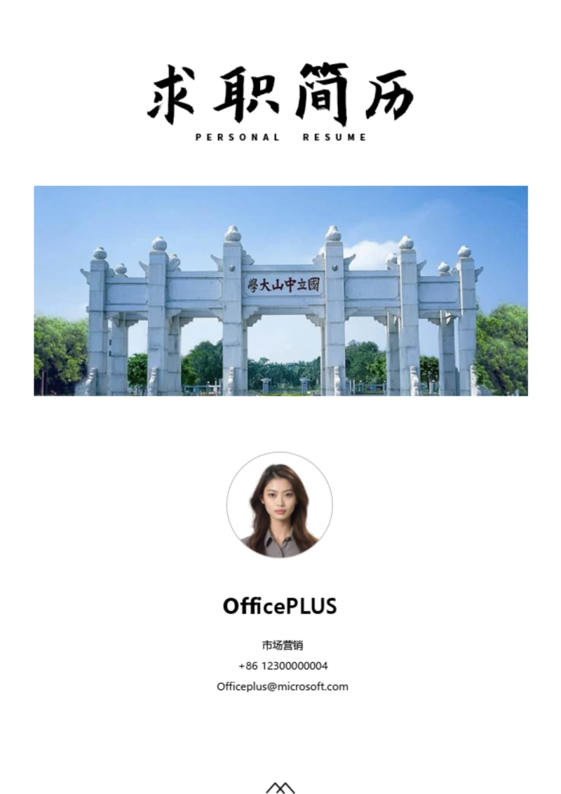 简约院校个人简历封面