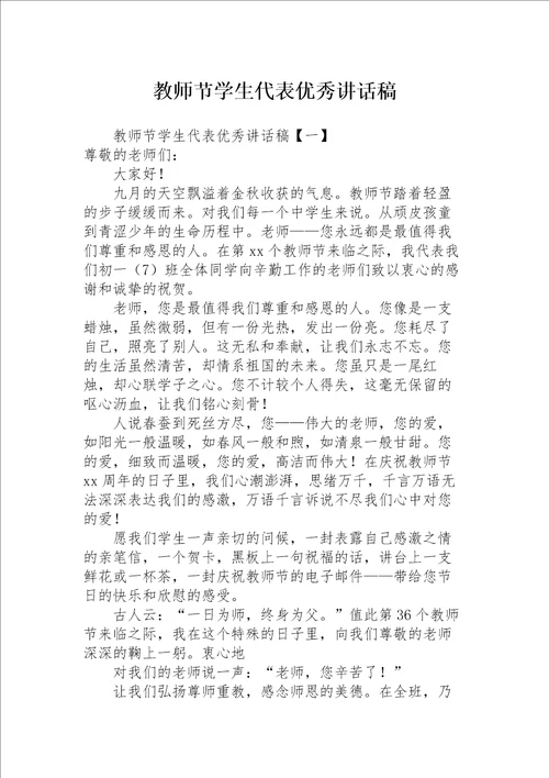 教师节学生代表优秀讲话稿