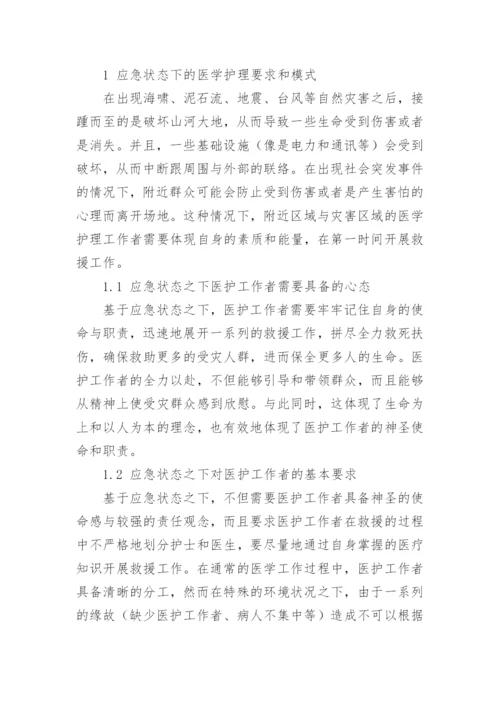 探究应急状态下的医学护理实践论文.docx