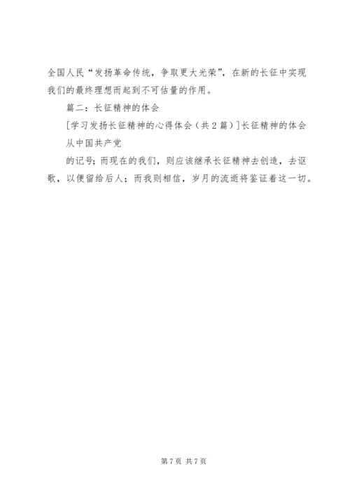 学习发扬五种精神心得体会 (5).docx
