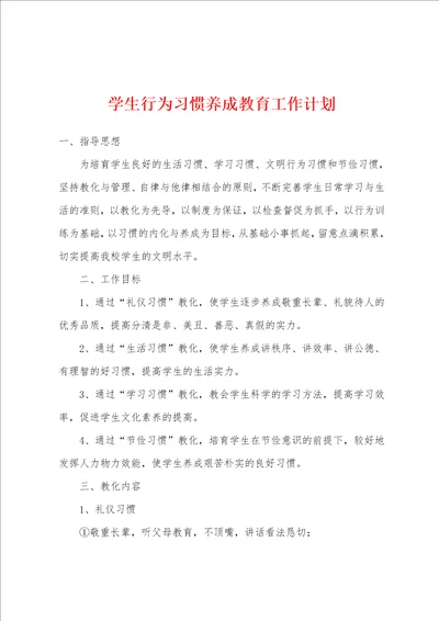 学生行为习惯养成教育工作计划