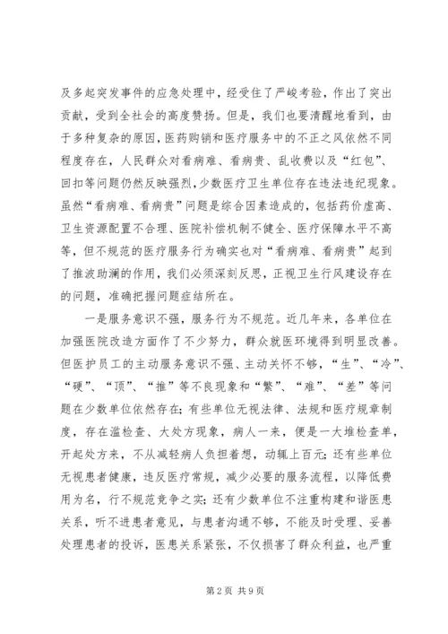 在全市卫生行风专项治理动员大会上的讲话.docx