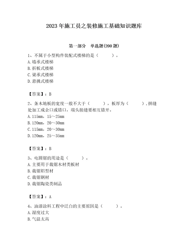 2023年施工员之装修施工基础知识题库及答案精选题