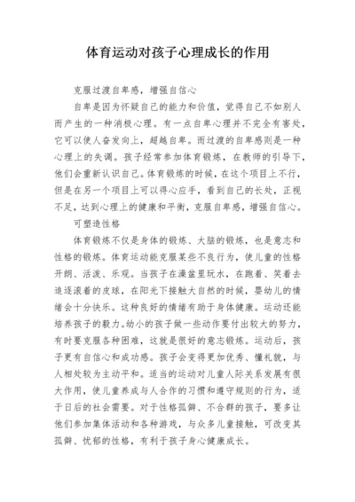 体育运动对孩子心理成长的作用.docx