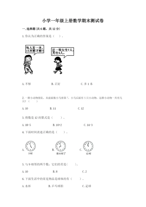 小学一年级上册数学期末测试卷附完整答案【名师系列】.docx