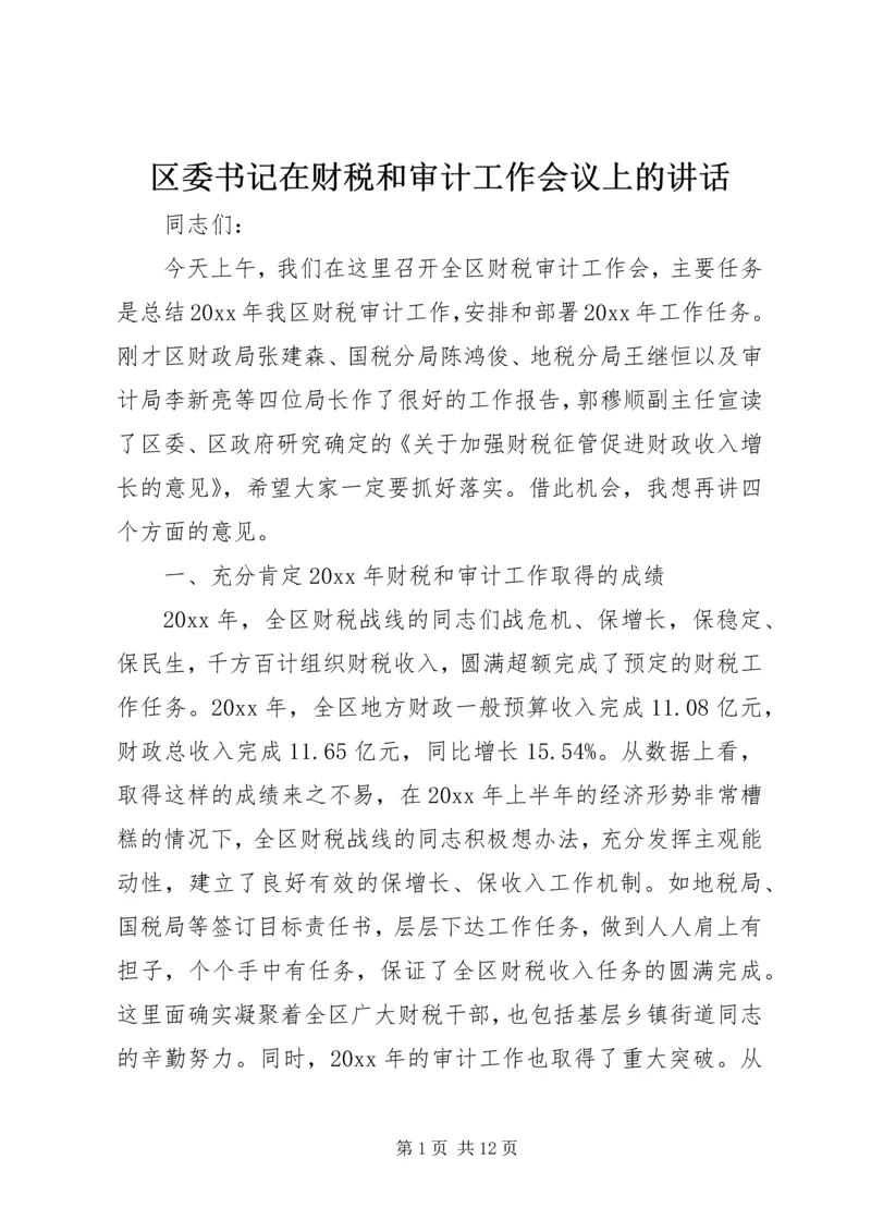 区委书记在财税和审计工作会议上的讲话.docx