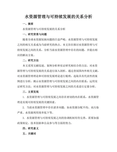 水资源管理与可持续发展的关系分析