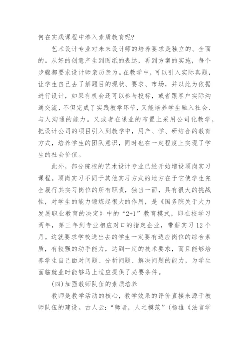 浅析高职高专艺术设计专业如何加强素质教育论文.docx