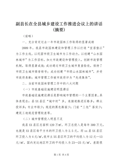 副县长在全县城乡建设工作推进会议上的讲话(摘要)_1 (2).docx