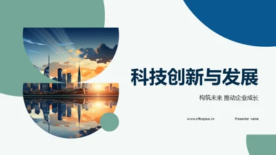 科技创新与发展