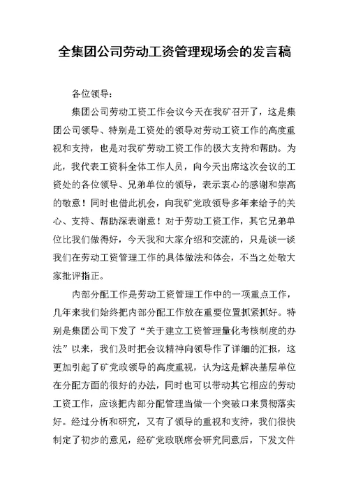 全集团公司劳动工资管理现场会的发言稿