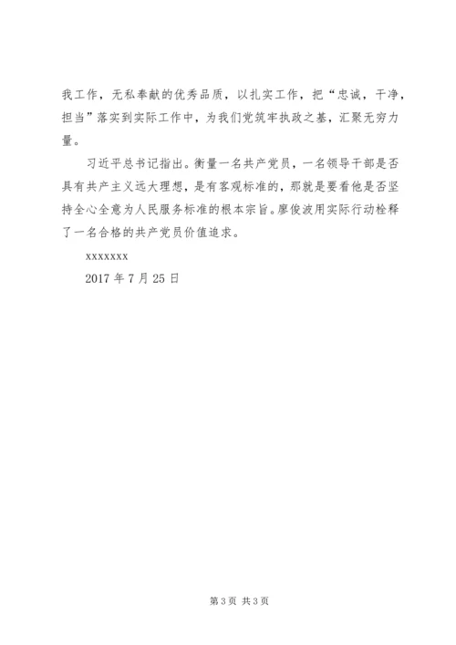 学习廖俊波同志的心得体会 (3).docx