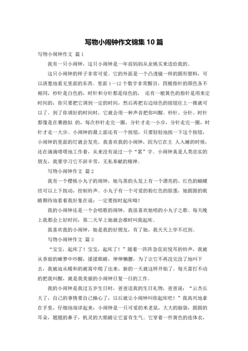 写物小闹钟作文锦集10篇.docx