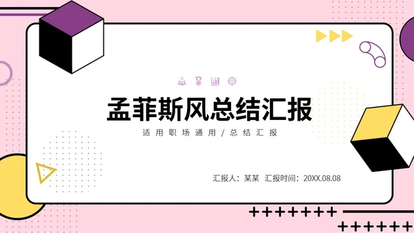 孟菲斯风格总结汇报PPT模板