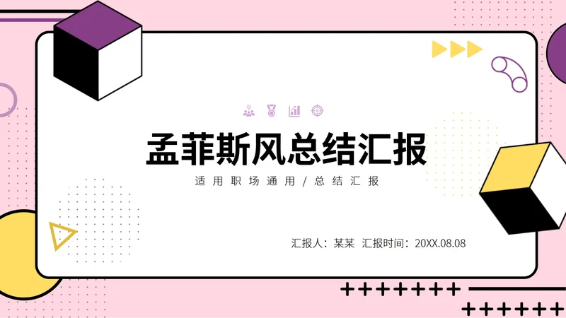 孟菲斯风格总结汇报PPT模板