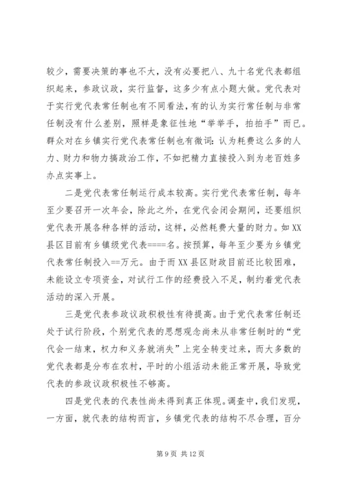 实行乡镇党代表常任制问题的调查与思考 (7).docx