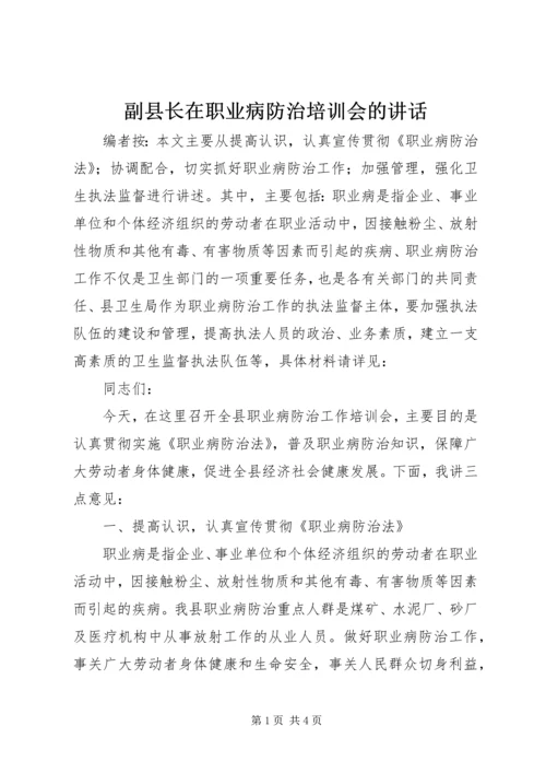 副县长在职业病防治培训会的讲话.docx