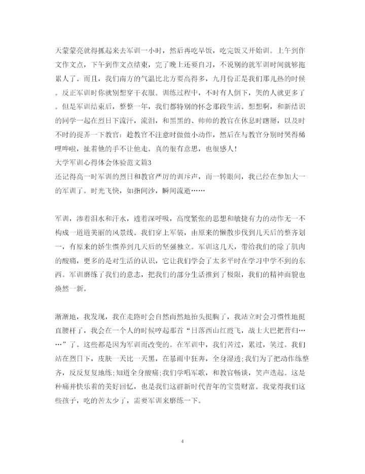 精编大学军训心得体会体验范文.docx