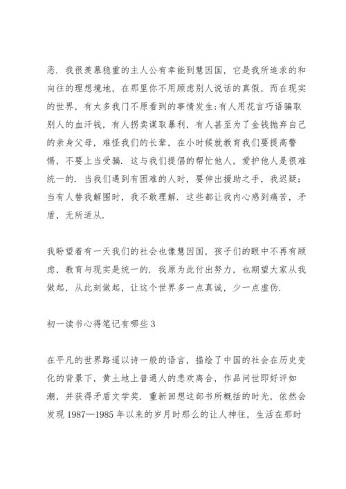 初一读书心得笔记有哪些5篇.docx