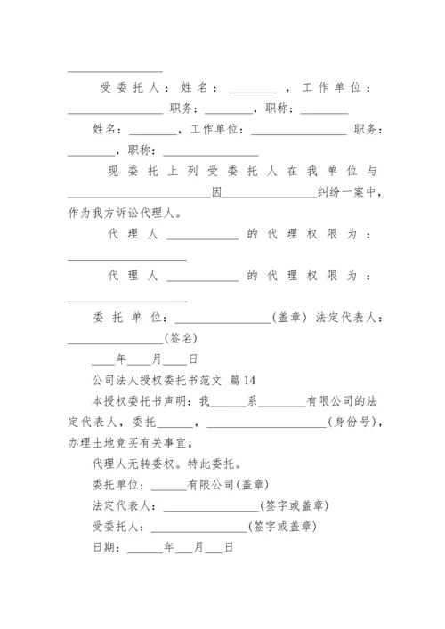 公司法人授权委托书范文.docx