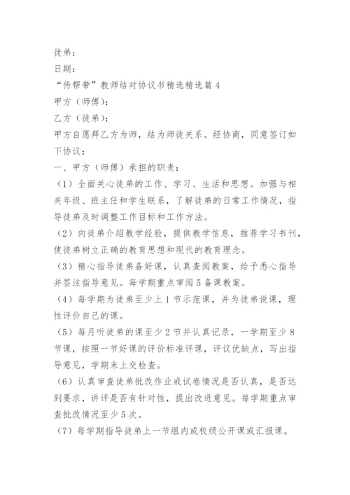 “传帮带”教师结对协议书精选.docx